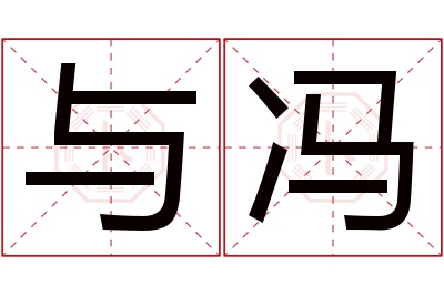 与冯名字寓意