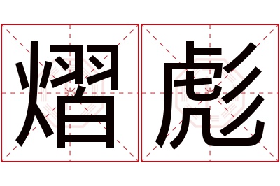 熠彪名字寓意