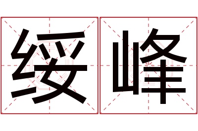 绥峰名字寓意