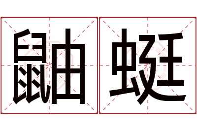 鼬蜓名字寓意