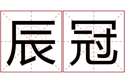 辰冠名字寓意