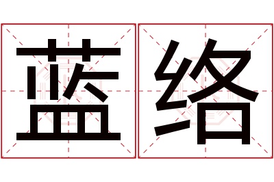 蓝络名字寓意