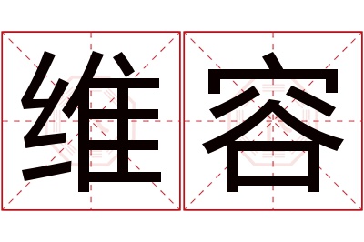 维容名字寓意