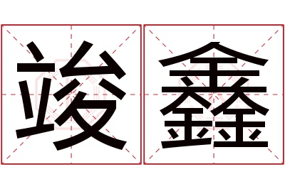 竣鑫名字寓意