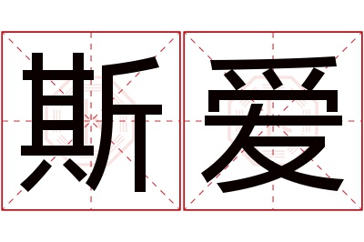 斯爱名字寓意