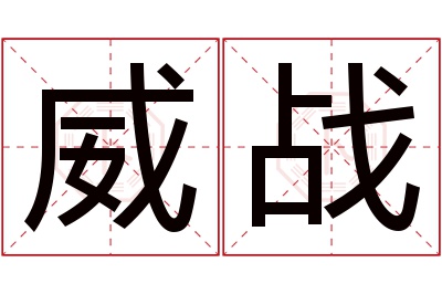 威战名字寓意