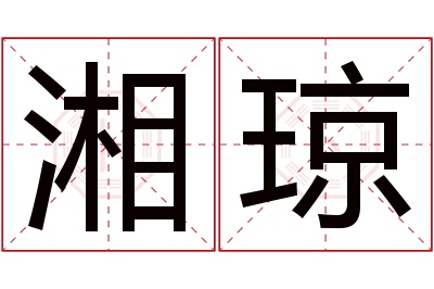 湘琼名字寓意