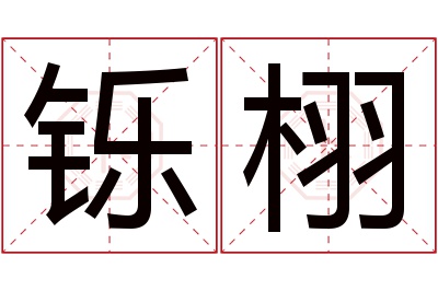 铄栩名字寓意