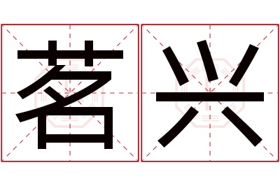 茗兴名字寓意