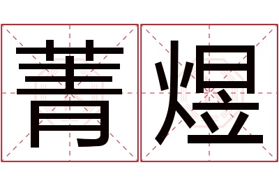 菁煜名字寓意