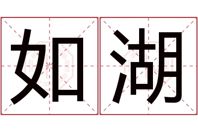 如湖名字寓意