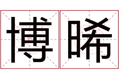 博晞名字寓意