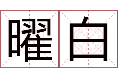 曜白名字寓意