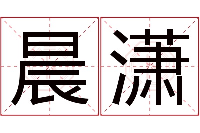 晨潇名字寓意