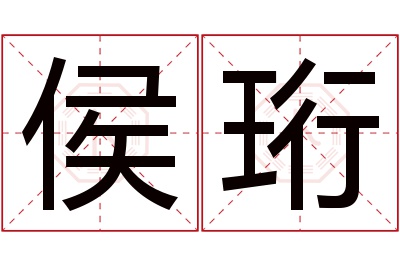 侯珩名字寓意