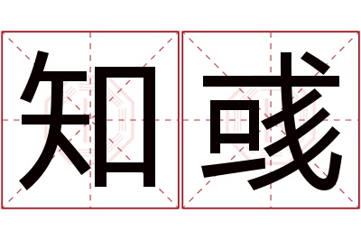 知彧名字寓意