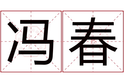 冯春名字寓意