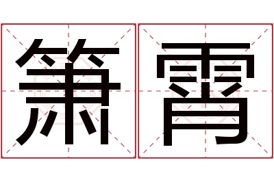 箫霄名字寓意