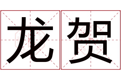 龙贺名字寓意