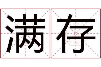 满存名字寓意