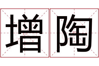 增陶名字寓意 增陶名字寓意