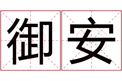 御安名字寓意