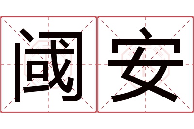 阈安名字寓意