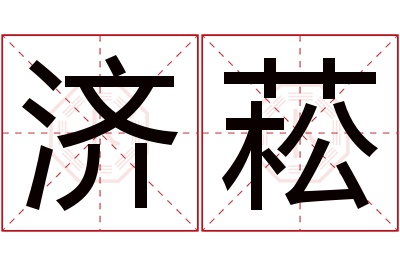 济菘名字寓意