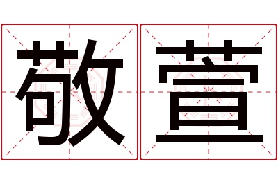 敬萱名字寓意