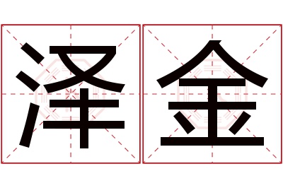 泽金名字寓意