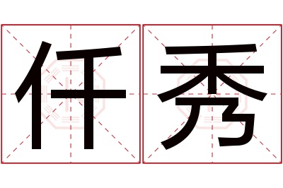 仟秀名字寓意