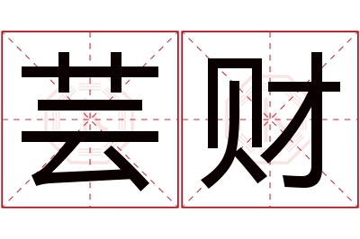 芸财名字寓意