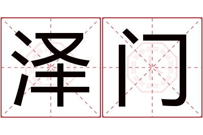 泽门名字寓意