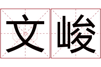 文峻名字寓意