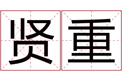 贤重名字寓意