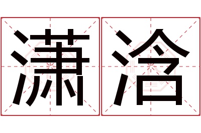 潇浛名字寓意