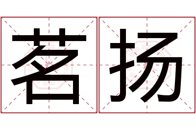 茗扬名字寓意