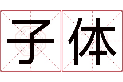 子体名字寓意