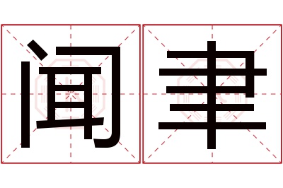 闻聿名字寓意