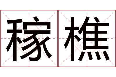 稼樵名字寓意