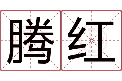 腾红名字寓意