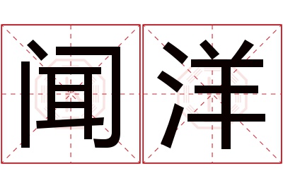 闻洋名字寓意