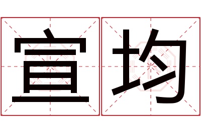 宣均名字寓意