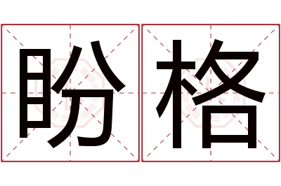 盼格名字寓意