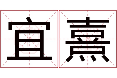 宜熹名字寓意