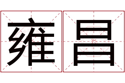 雍昌名字寓意