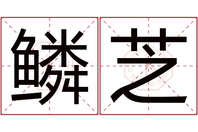 鳞芝名字寓意