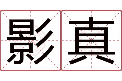 影真名字寓意