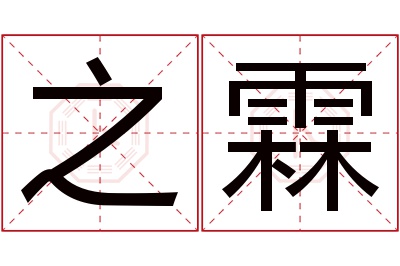 之霖名字寓意