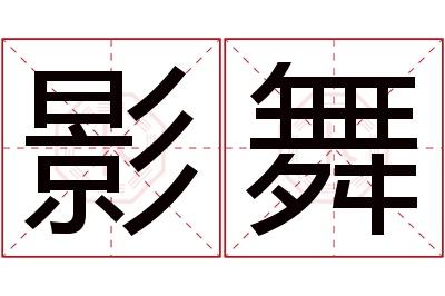 影舞名字寓意